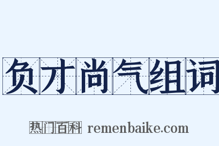 负才尚气组词是什么意思的图片